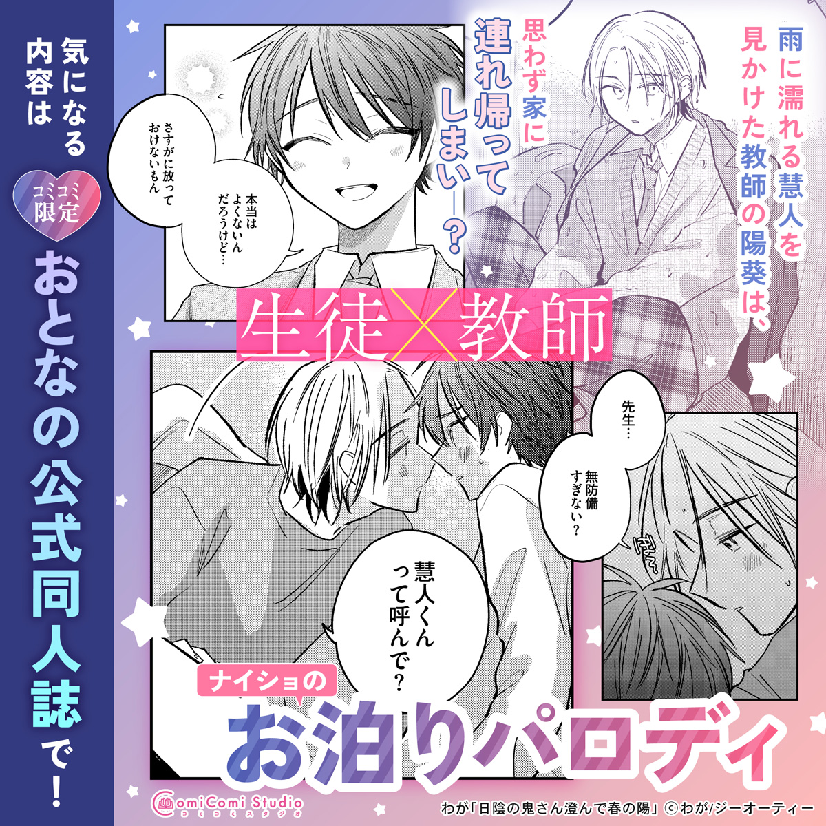 💕👀特典小冊子の内容をチラ見せ👀💕

-----
🔻内容🔻
🏫生徒×教師のパロディ🧑‍🏫
雨に濡れる慧人を見かけた教師の陽葵は、思わず慧人を家に連れ帰ってしまい――⁉
無防備すぎるナイショのお泊り💓
-----

気になる内容はコミコミ限定特典・おとなの公式同人誌で👉comicomi-studio.com/goods/detail/2…

この作品は👇