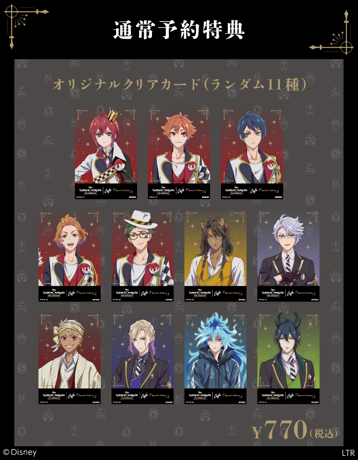 ツイステカフェ ノベルティのご紹介🔔】 今回の予約特典は2種！ ①通常