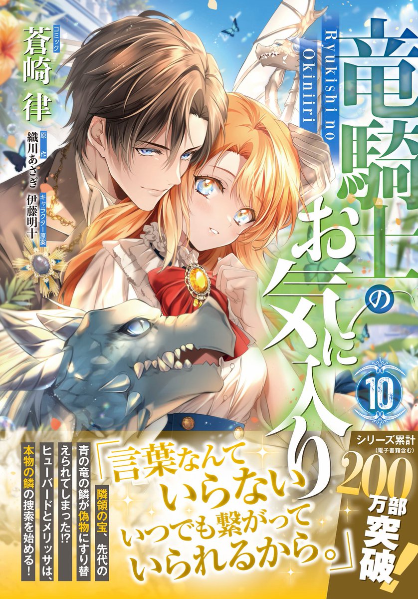 🐉✨お知らせ✨🐉 10/31（金）発売決定🎉 『竜騎士のお気に入り』⑩巻