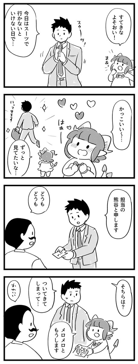 【サキュバスのメロメロ】
スーツのタケオってかっこいい！