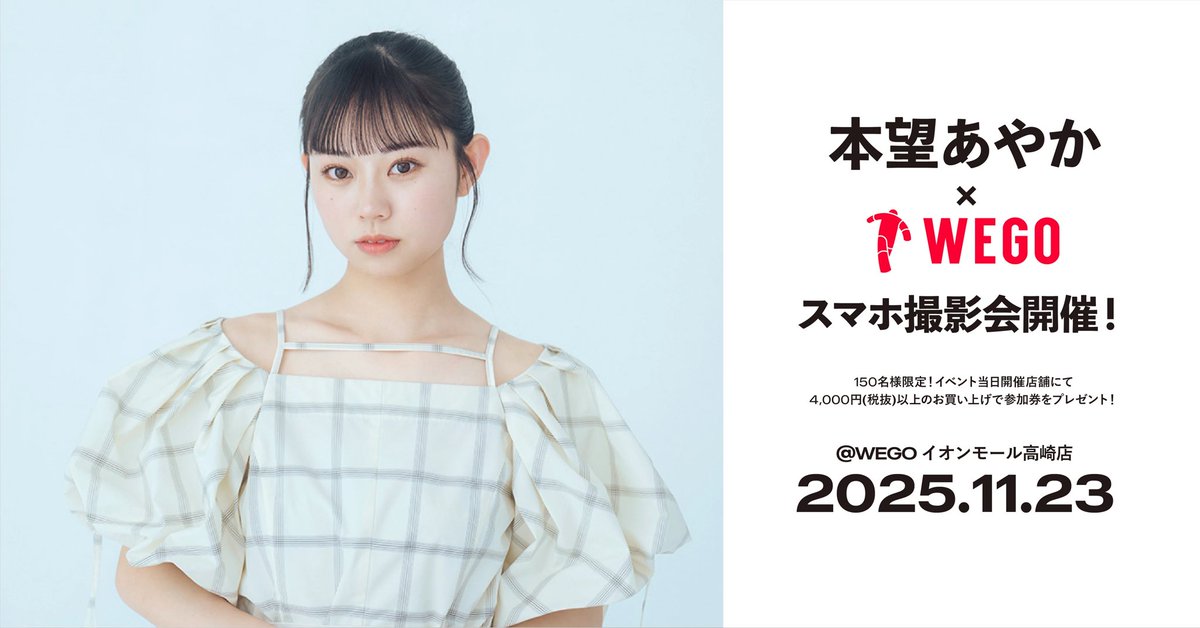 ❤️#本望あやか ×WEGOスマホ撮影会開催決定❤️ インフルエンサーの