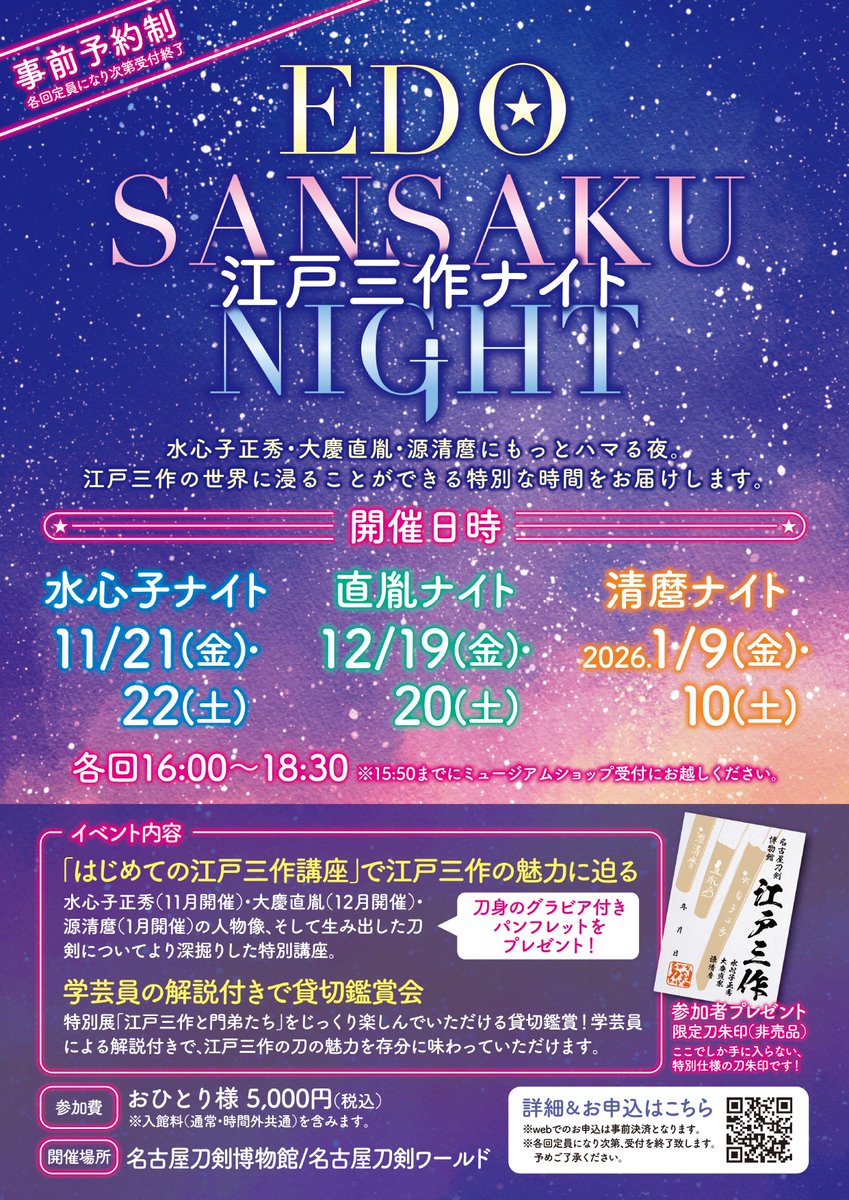meihaku_touken's tweet photo. ＼＼江戸三作ナイト募集開始／／
特別展「江戸三作と門弟たち」開催記念！講座・貸切鑑賞・限定プレゼント付イベント💫
詳細＆お申込はこちら➡https://t.co/PgQh8iFgFO

【ここがポイント！】
▶️水心子正秀･大慶直胤･源清麿と内容を分けて開催
▶️各刀工について深堀りする講座
▶️特別展を貸切＆ガイド付きで鑑賞
▶️限定刀朱印＆パンフをプレゼント

イベントは水心子正秀・大慶直胤・源清麿、各刀工の人となりや作風に焦点を当てた内容で別日で開催します！

皆様にとって特別な夜となりますように🌃✨

詳細はツリーをご覧ください▽