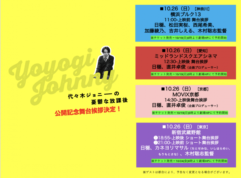musashinokan123's tweet photo. 『#代々木ジョニーの憂鬱な放課後』
10/24(金)～26(日)、舞台挨拶＆ショート舞台挨拶あり！

📙10/24(金)19:05⇒🈵満席・完売
📚10/25(土)17:15⇒⚠️お早めのチケット購入をおすすめいたします。

☕️10/26(日) ➀18:55 ➁21:00
⇒10/24(金)0:00よりオンライン販売開始！

詳細▷https://t.co/QWDQWY4eaM https://t.co/lMCPGBaQKe