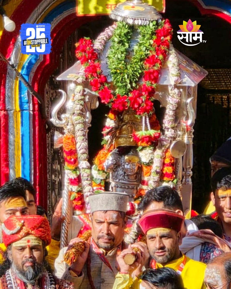 saamTVnews's tweet photo. केदारनाथ धाममध्ये भाऊबीजेनिमित्त भाविकांनी भावपूर्ण वातावरणात कपाटबंदीचा सोहळा अनुभवला. उत्तराखंडचे मुख्यमंत्री पुष्कर सिंह धामी यांनी हजर राहून विशेष पूजा-अर्चना केली. #KedarnathDham #WinterClosure #BhaiDooj #PushkarSinghDhami #TempleRituals https://t.co/jDnZXwbA2W