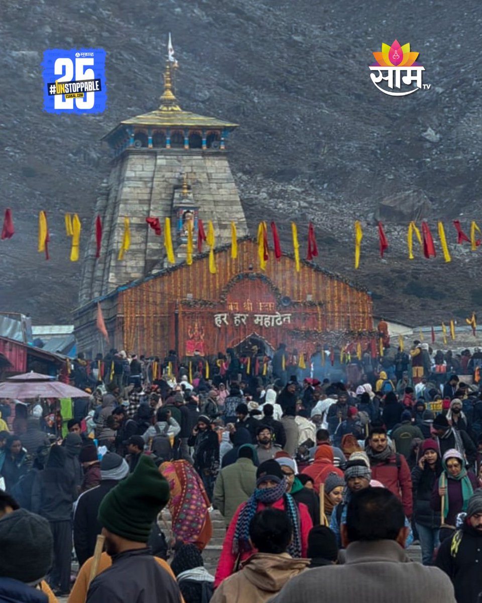 saamTVnews's tweet photo. केदारनाथ धाममध्ये भाऊबीजेनिमित्त भाविकांनी भावपूर्ण वातावरणात कपाटबंदीचा सोहळा अनुभवला. उत्तराखंडचे मुख्यमंत्री पुष्कर सिंह धामी यांनी हजर राहून विशेष पूजा-अर्चना केली. #KedarnathDham #WinterClosure #BhaiDooj #PushkarSinghDhami #TempleRituals https://t.co/jDnZXwbA2W