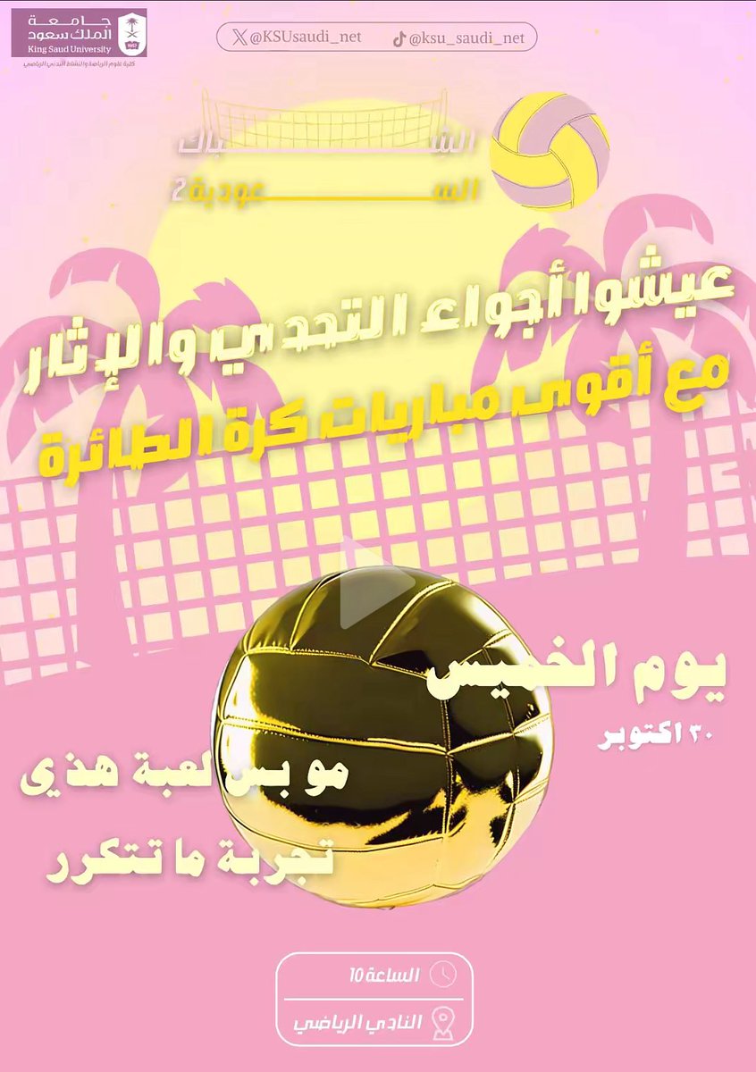 كرة شاطئية في اليابسة؟🤔
تحدينا الخريطة وجبنا للنادي شاطئ؟⛱️
بنفوز على النسخة الاولى لشِباك السعودية؟🙂‍↕️

كل هالاجابات بتحصلونها عند <a href="/KSUsaudi_net/">الشِباك السعودية</a>
في  النادي  30 Oct كونوا على الموعد 🔥