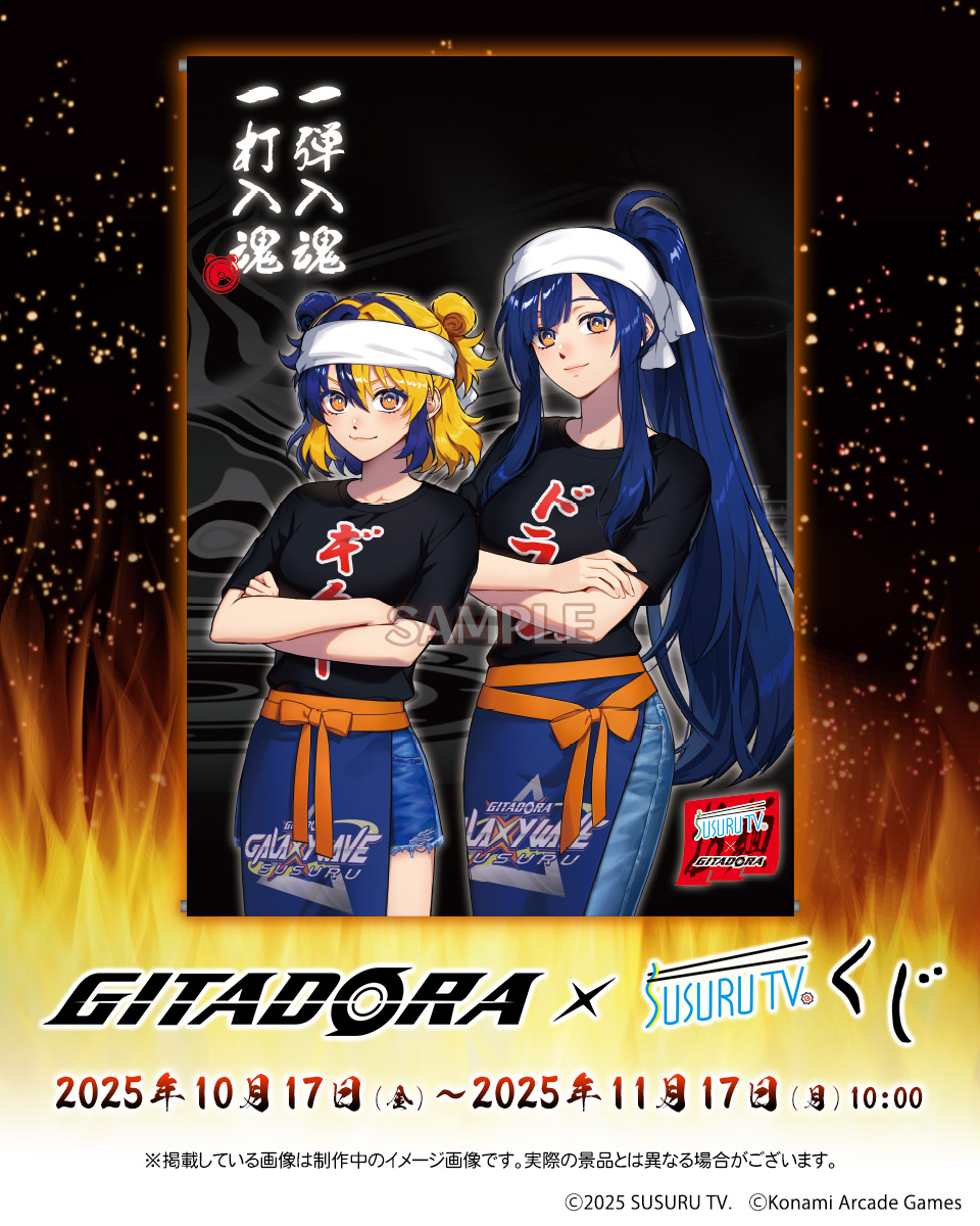 ⚡GITADORA×SUSURU TV.くじ⚡ S賞大変すすれる！BIGタペストリーを一部