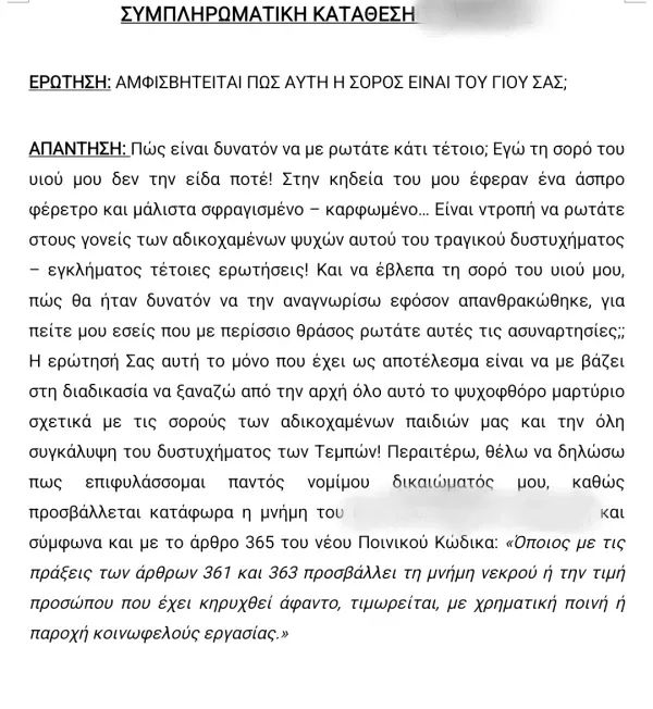 ΑΠΟΚΑΛΥΨΗ: Τα έγγραφα που επέδωσε η αστυνομία στους συγγενείς των θυμάτων των Τεμπών είναι εξοργιστικά.

Άνθρωποι που έχασαν τα παιδιά τους, που δεν έχουν προλάβει να θρηνήσουν, που δεν έχουν βρει ησυχία, δυόμιση χρόνια, είδαν αστυνομικούς να τους χτυπούν τις πόρτες και να τους