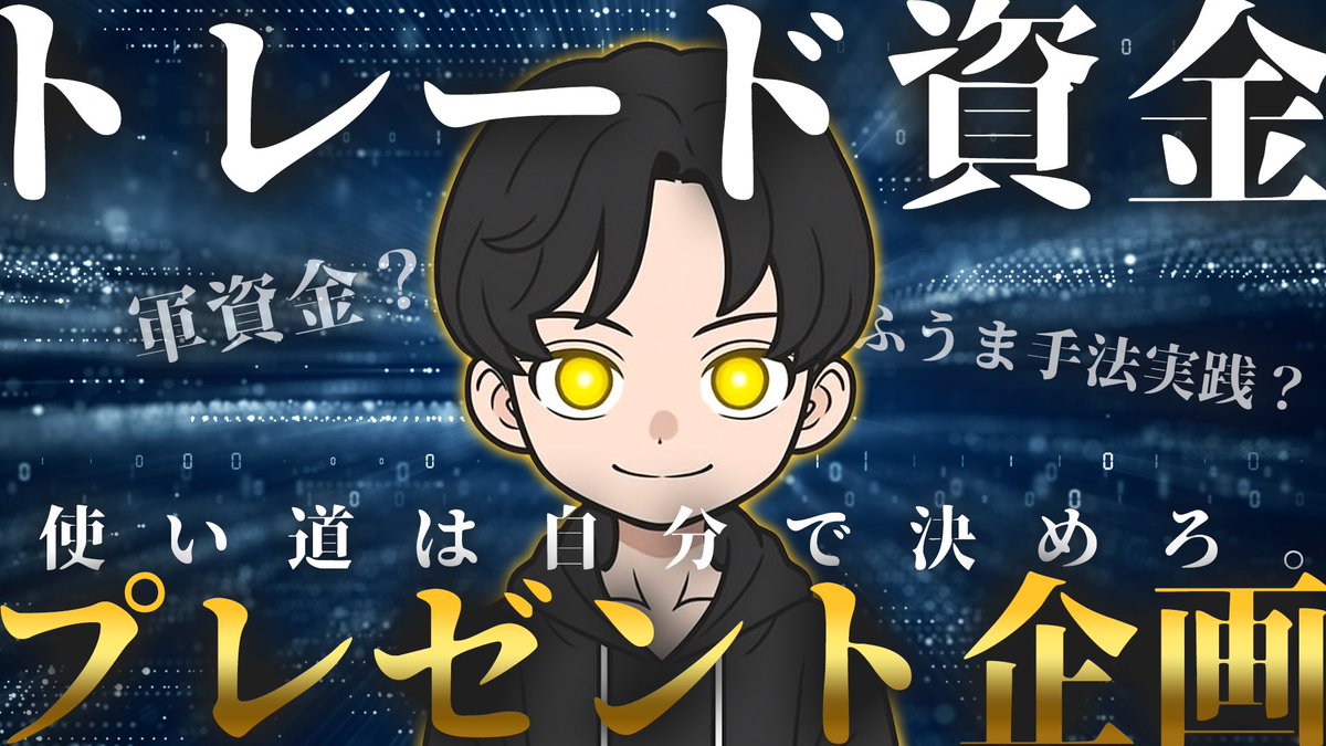 🎁第2弾トレード資金プレゼント企画🎁

💰15万円×2名
💰10万円×2名

トレードの勉強に役立てるのもよし🗒️
特に条件はないので自由に使ってもらって構いません👍

希望の方は
・この投稿をリポスト、いいね
・リプにトレード経験有無と【プレゼント希望】と送信
・LINEにTwitterのユーザネームを送信