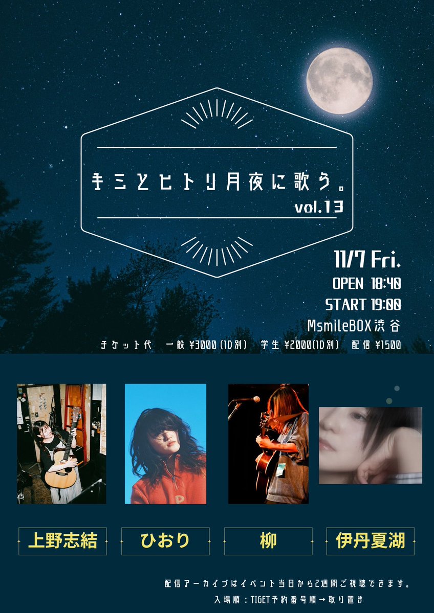 🌟ライブに出ます！🌟

11月7日(金)
「キミとヒトリ月夜に歌う vol.13」

open18:40 start19:00
会場:MsmileBOX渋谷

ひおり、柳、上野志結、伊丹夏湖

チケット予約🎫
tiget.net/events/437862
配信チケット🎥
premier.twitcasting.tv/msmile_info/sh…

よろしくお願いします〜！