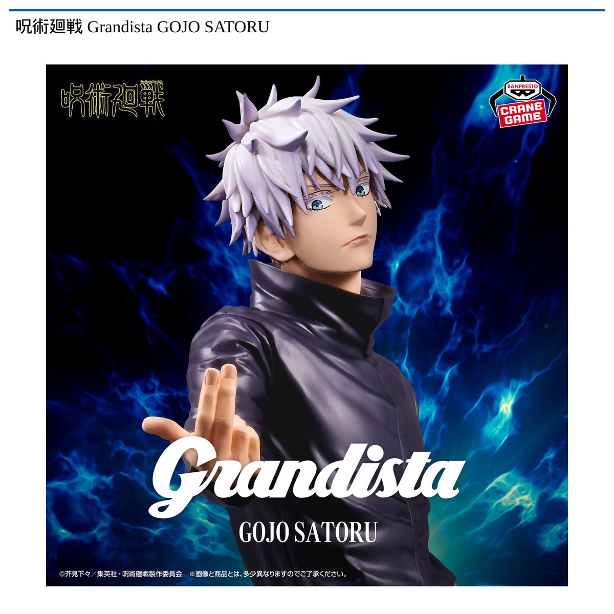 景品情報】 #呪術廻戦 Grandista GOJO SATORUが 10月28日 より順次登場