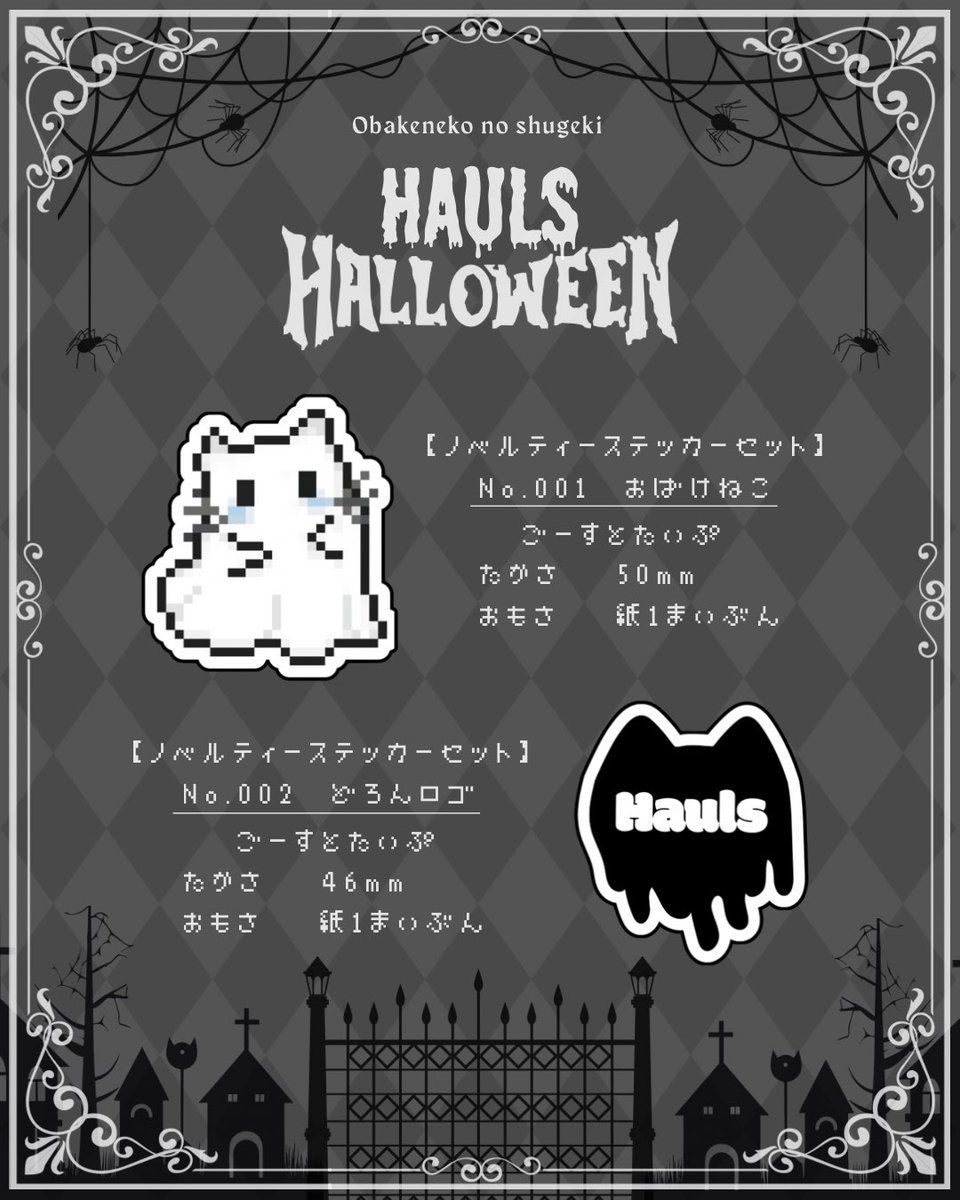 ˘꒷꒦˘꒷꒦꒷˘꒦꒷꒦˘꒦˘꒷꒦꒷˘꒦꒷

𝙃𝙖𝙪𝙡𝙨 𝙃𝙖𝙡𝙡𝙤𝙬𝙚𝙚𝙣 𝟐𝟎𝟐𝟓🕸️
◤おばけねこのしゅうげき◢

[ 2025.10.24(金) 18:00 販売開始 ]

おばけねこSWT@世界イチおそろしい

- ¥6,900(税込)

◼︎ステッカー2枚セット付き

🪦 hauls.tokyo/items/122443789