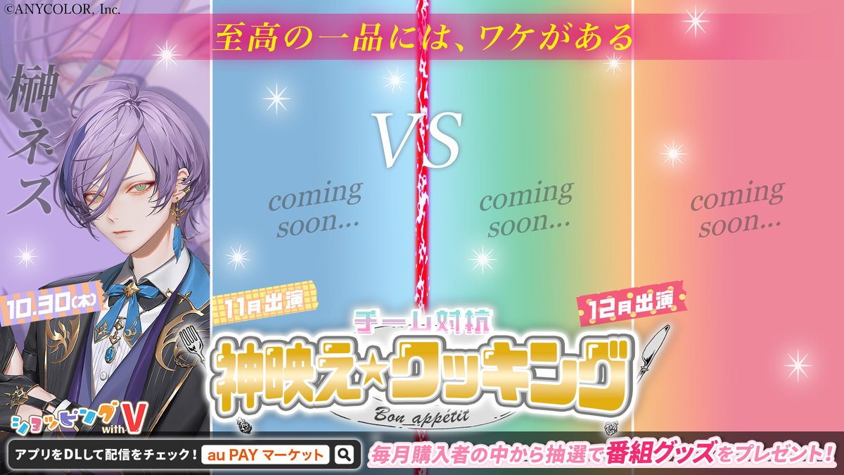 【3ヶ月連続企画】
＼10/30(木) 19:00〜 #ショッピングwithV ／

第2回となるクッキングバトルは
10月&amp;11月チームと12月チームによるあなたのハートを鷲掴み！
「チーム対抗！神映えクッキング」をお届け🍳✨
10月担当は榊ネスさん！🫖🌿

あなたの一票が勝敗を左右する⁉️
