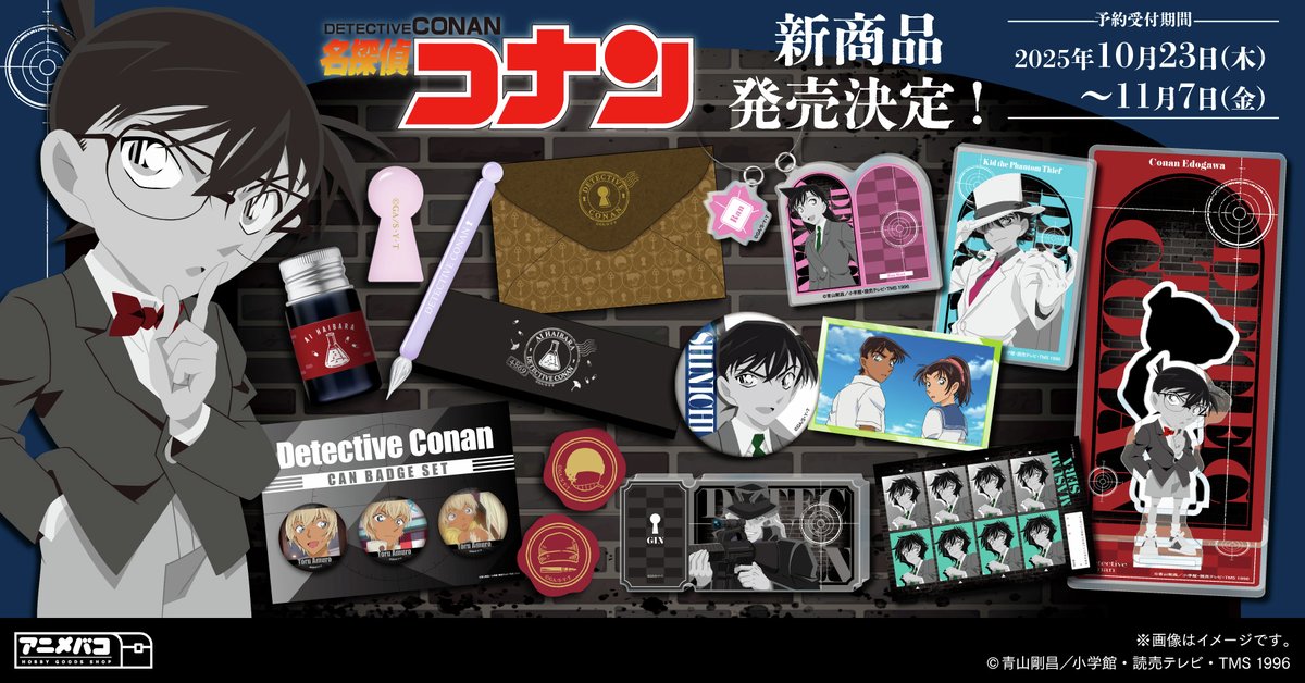 ／
📢予約開始！
＼

#アニメバコより「#名探偵コナン」新商品が登場！🎉
「ペイントラクトシリーズ」や場面写真を使用した商品に、ガラスペンやレターセットなど盛り沢山のラインナップとなっています🌟
 
 予約受付期間：2025/10/23(木)18:00〜11/7(金)23:59
 発売日：2026年1月予定