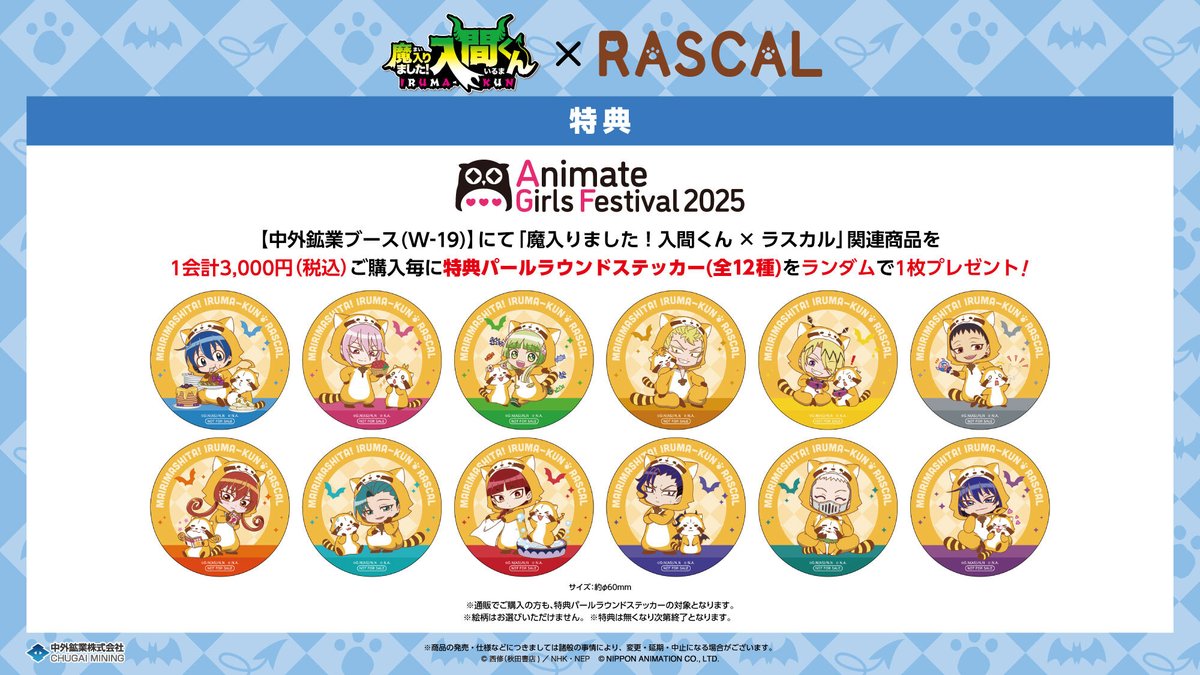 😈デビっとニュース💫

アニメ『魔入りました！入間くん』×『ラスカル』の新商品が発売決定✨

ラスカルの着ぐるみが可愛いミニキャラのコラボイラストとグッズラインナップを公開🌽
明日の18時にもお知らせがありますので、お楽しみに！

📢AGF2025 情報
開催期間：2025/11/8(土)～9(日)