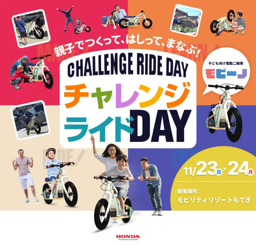 HondaBike_hmj's tweet photo. 【参加者募集】
『チャレンジライドDAY』
親子で「つくる・はしる・まなぶ」にチャレンジできる子ども用電動モビリティ体験会を開催します！🏍

📅11/23（日）、11/24（月・休）
📍モビリティリゾートもてぎ

親子で協力して考えながら車両を組み立て、自分たちで作った乗り物でコースを走るワクワクの体験✨
親子で楽しい週末の思い出をつくりませんか？

【参加条件】
✅アンケートにご回答いただき、参加者として選ばれた方
✅補助輪なしの自転車に乗れる5～9歳のお子さまがいること

体験会の詳細と応募はこちらから👇
 https://t.co/IMoi3MzWdk