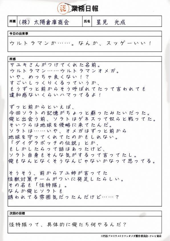 ∠≣ #ウルトラマンオメガ 🔴🌕
>📃コウセイの秘密の日報🖊️<

太陽倉庫でアルバイトをしている
ホシミ コウセイがつけている
倉庫のオーナーにも「秘密」の日報🤫

サユキがつけた名前...
ウルトラマン！