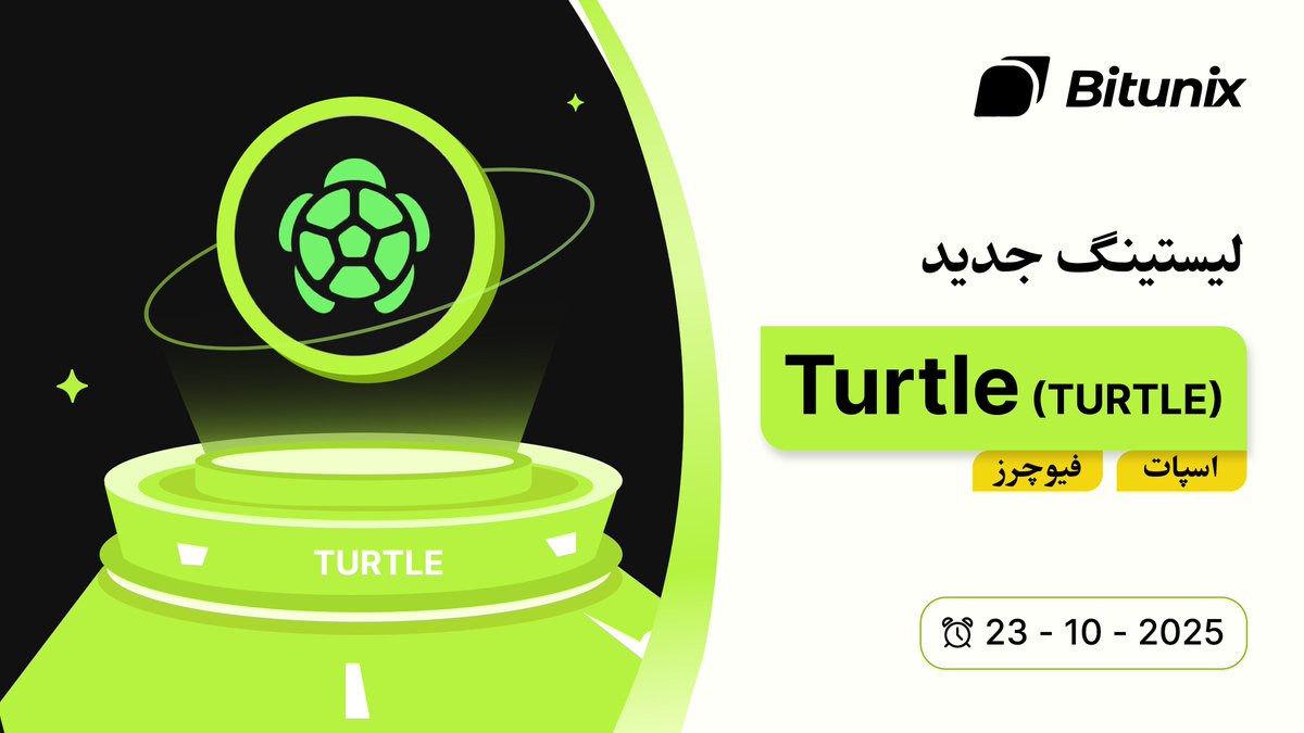 BitunixFA's tweet image. 📣 ارز دیجیتال $TURTLE در بازار اسپات و فیوچرز بیتیونیکس لیست شد فرصتی تازه برای تریدرها!
🔥 آماده باشید برای خرید و استفاده از نوسانات این رمزارز تازهوارد!
🕯 ترید اسپات:
short.bitunixads.com/MpC2P4k2
ترید فیوچرز:
short.bitunixads.com/tsu9PyIb