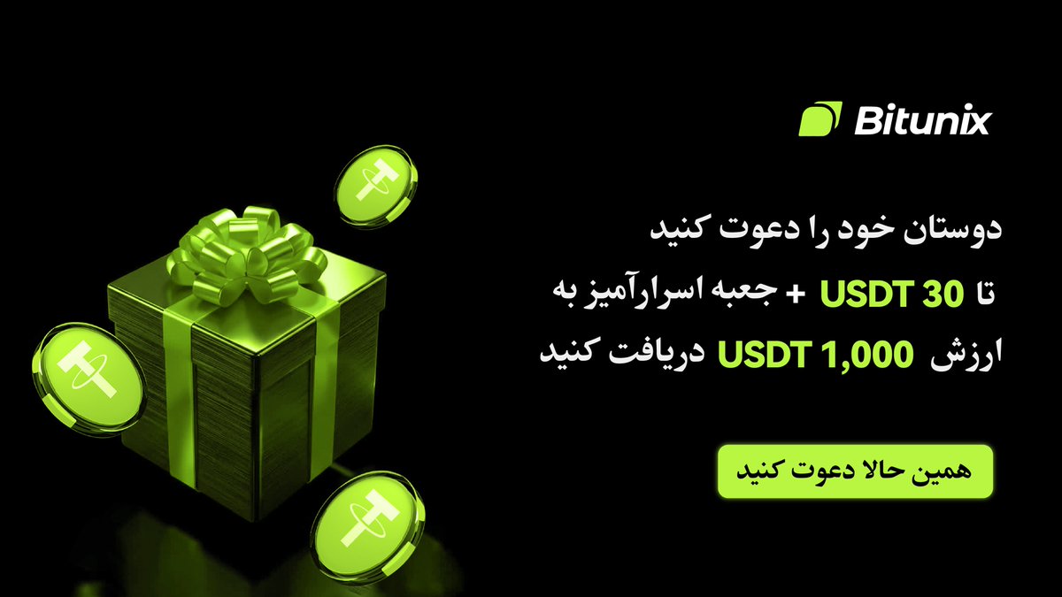 BitunixFA's tweet image. 🎁 فرصت طلایی 💸 دوستانت رو دعوت کن به Bitunix و تا 30 USDT + جعبه اسرارآمیز 🎊 ببر!
😎 پاداشها میتونن تا 1000 USDT ارزش داشته باشن 💰💫
🌟 شروع کن و از هدیههات لذت ببر 🔥 
همین حالا دعوت کن! 
short.bitunixads.com/9CiYK8yp