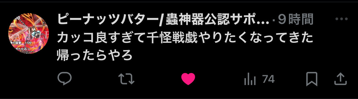 おじさん！！！！！！！
LRマジシャンでたーー！！！！！

そして！！！1人勧誘！！
非公認サポーターではありますが！（何だそれ！ビシ👋

とてつもなく嬉しいお言葉を頂いけました。😭

蟲神器と千怪戦戯が好きで広める活動を勝手にしていますが
良かったです🐝🦖

#千怪戦戯 #DAISO