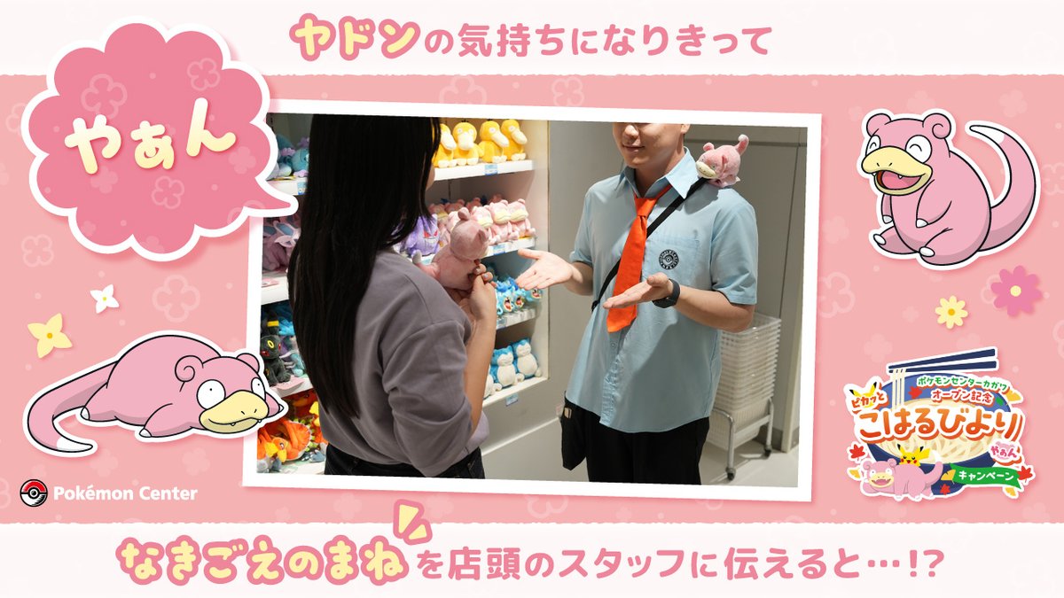 本日10月24日（金）から、全国のポケモンセンターのスタッフに、ヤドンの気持ちになりきって「やぁん」と伝えると、特別なヤドンが受け取れるシリアルコードがもらえるよ！
#ポケモンセンターカガワ のグランドオープンをいっしょにおいわいしよう！
pokemon.co.jp/sp/kagawa_2025…