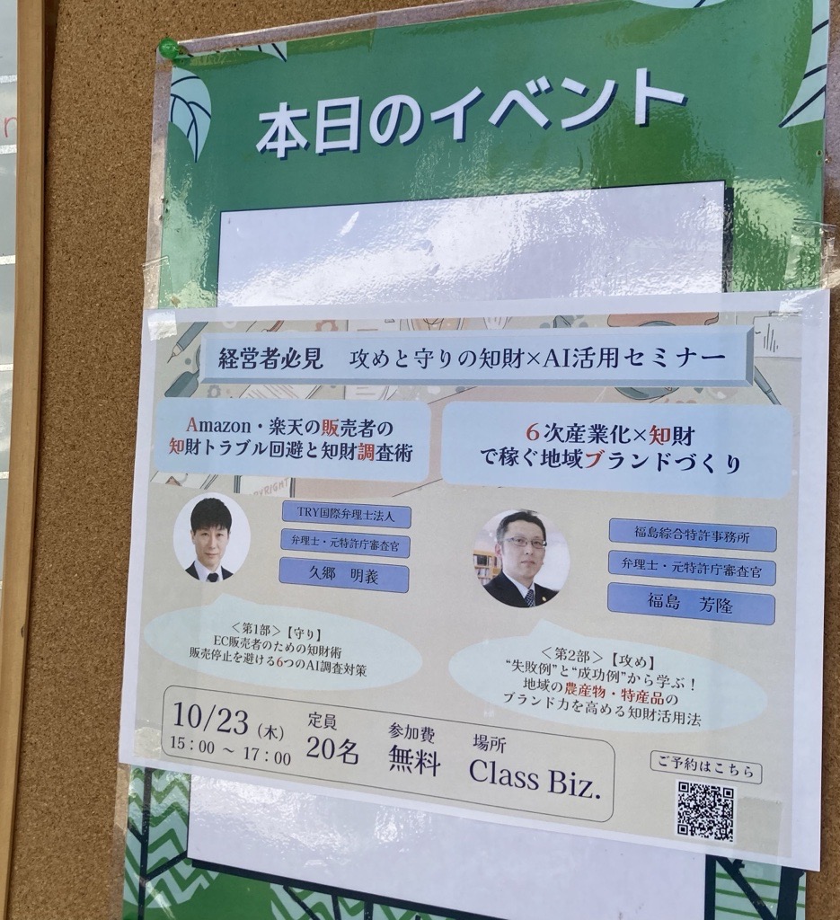 ClassBiz_2021's tweet image. 今日は、Class Biz.オフィス利用中の弁理士さんが知財セミナーを開催！

＃知財 を軸にした「攻め」と「守り」の２段階テーマ構成★
トラブル回避術や知財活用でのブランドづくり…
#特許、#商標登録 など事業に身近なテーマだけに、みなさん熱心に聴いておられました！