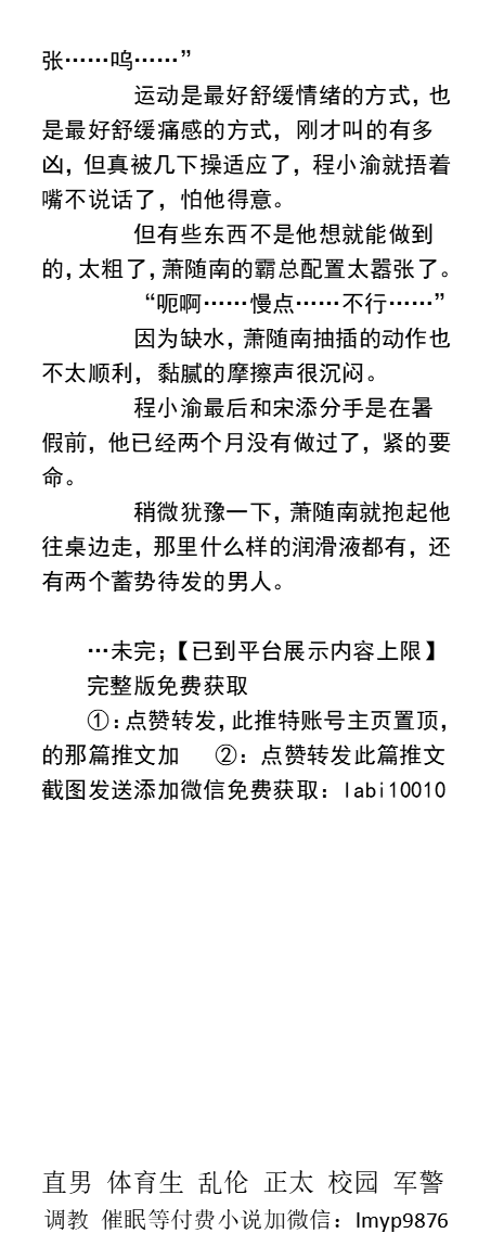 《在寝室里被前男友们群P》
当着前男友们被轮流强迫做爱！
大屌体育狼狗学弟
沉稳急躁霸总学长
认真温柔黑化学长
第一次知道三根鸡巴捅进菊花的滋味！
    男大学生、学校同学、多人运动、勾引男神、正太父子乱伦、SM粗口臭脚、制服羞辱。
【男男小说看主页，微X:  lmyp9876】
#群交 #大学生