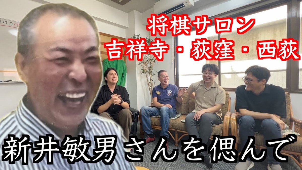 と金チャンネル更新しました！
豊川先生、井出先生、谷合特別顧問に将棋サロン西荻でインタビューさせていただきました！
故 新井敏男さんを偲び、将棋サロン吉祥寺・荻窪・西荻の思い出を語っていただいてます。
ここでしか聞けない話が満載です。
是非ご覧ください。

youtu.be/mlG1_LK43BE?si…
