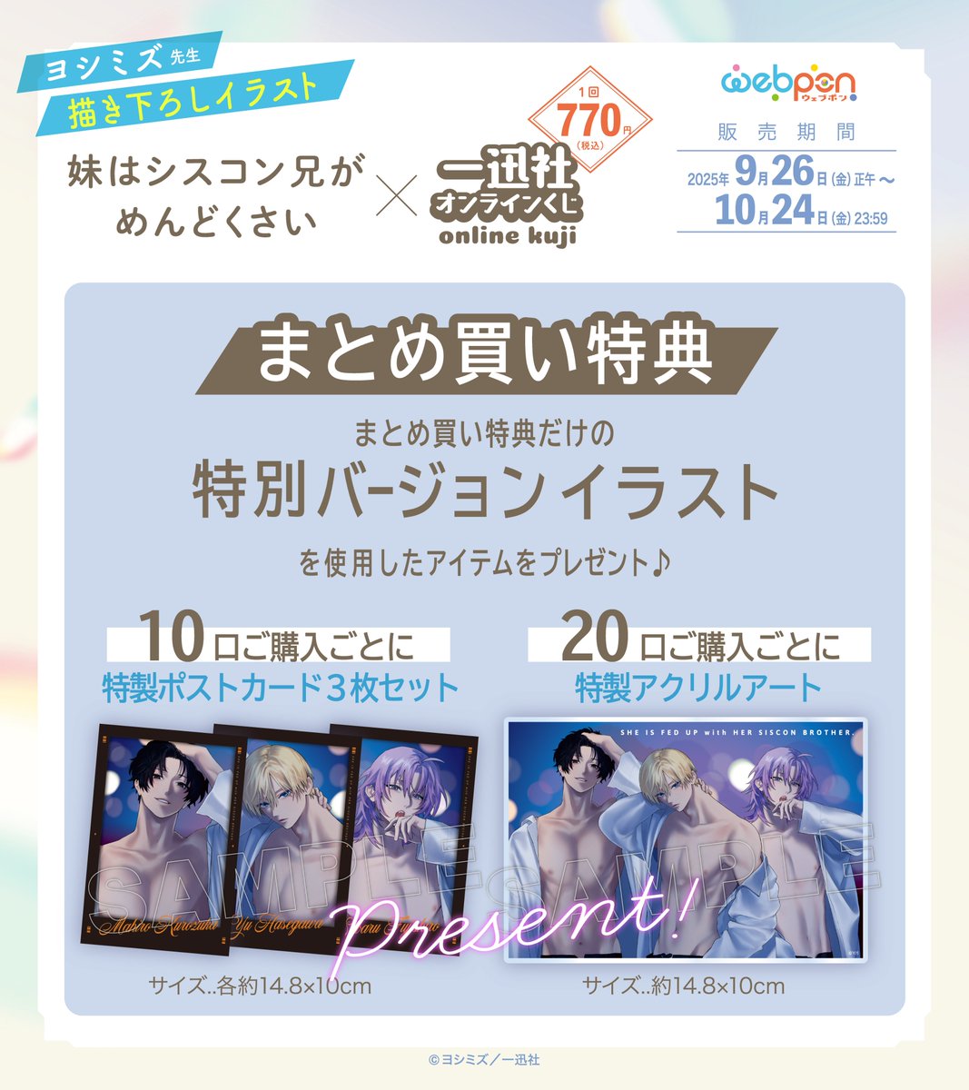 期間限定『妹はシスコン兄がめんどくさい×一迅社オンラインくじ』発売