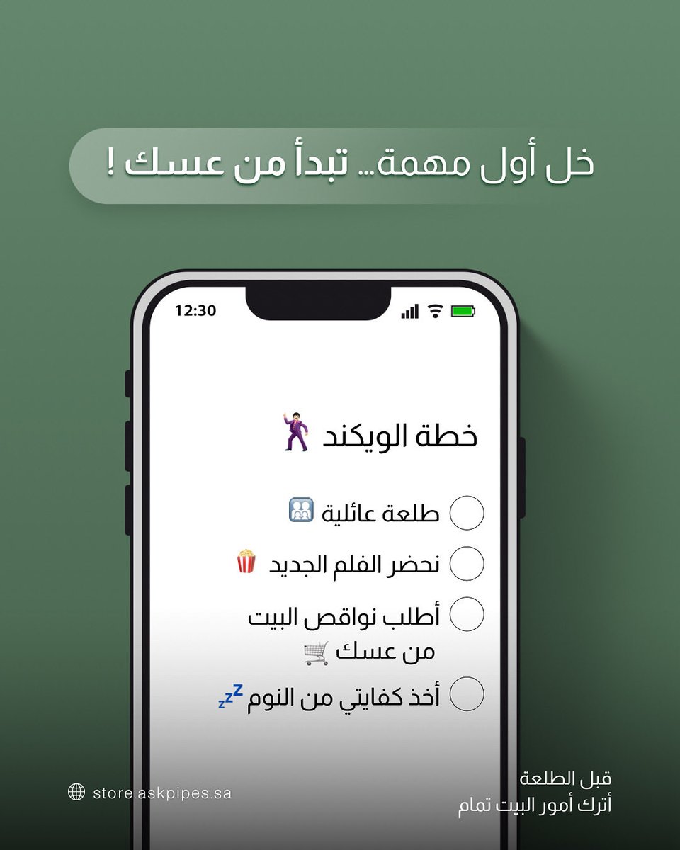 ابدأ بالمهمة الأهم 👀!
#عسك_للأنابيب