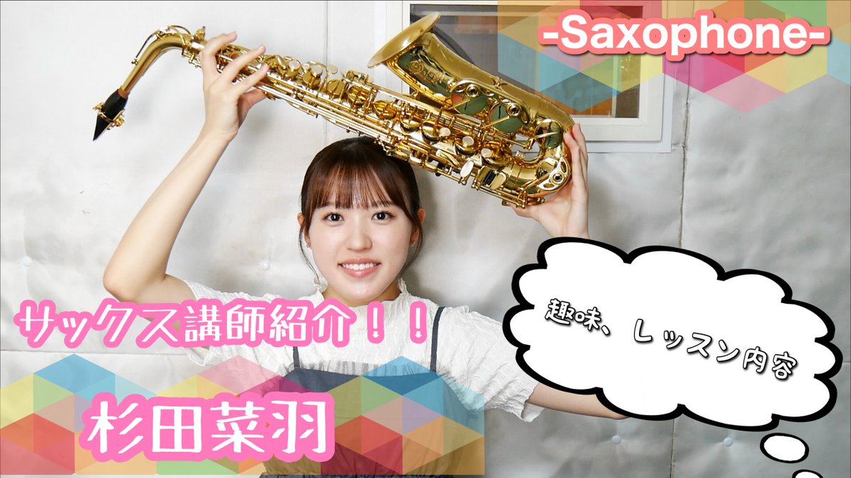 昨日に続き今回は
MusicSalon音雫〜おとしずく〜
サックス講師、杉田菜羽先生の紹介動画を公開です！
趣味の話など色々聞いています！

youtu.be/zFquvqBZkk4?si…