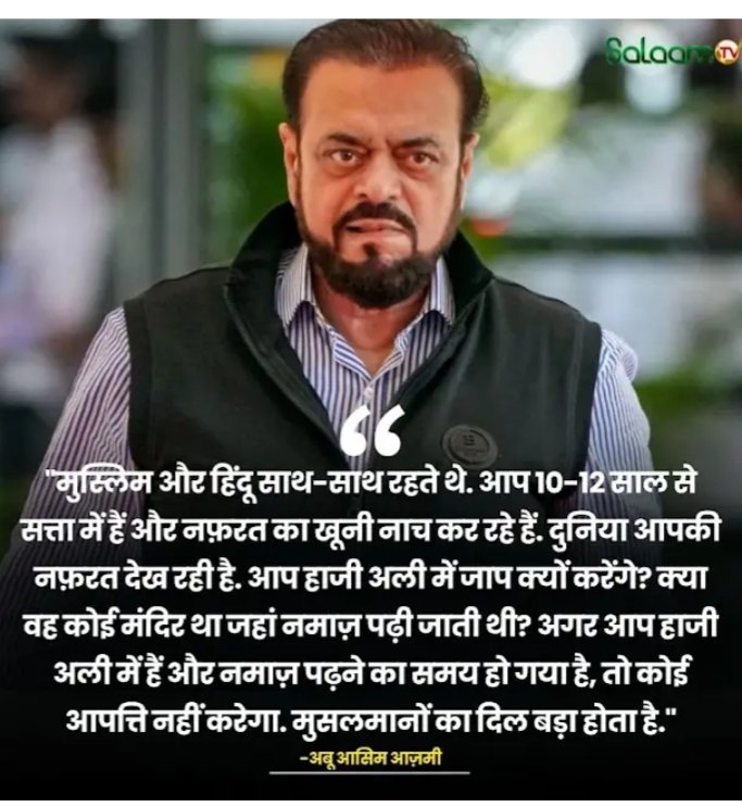 Good afternoon 
अंध भक्तोंने फिर से महाराष्ट्र मे नफ़रत बोना शुरू कर दिया अबू आज़मी जी ने सही कहा हैँ!