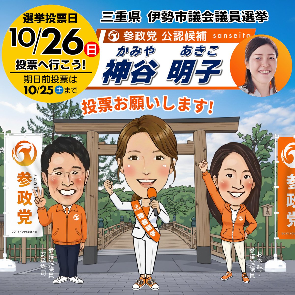 伊勢に参政党 必勝でしょ‼︎
投票しよう✊🏻
#伊勢市議選
#神谷明子
( <a href="/sanseitoakkm/">神谷明子</a> )
#あなたの街に参政党