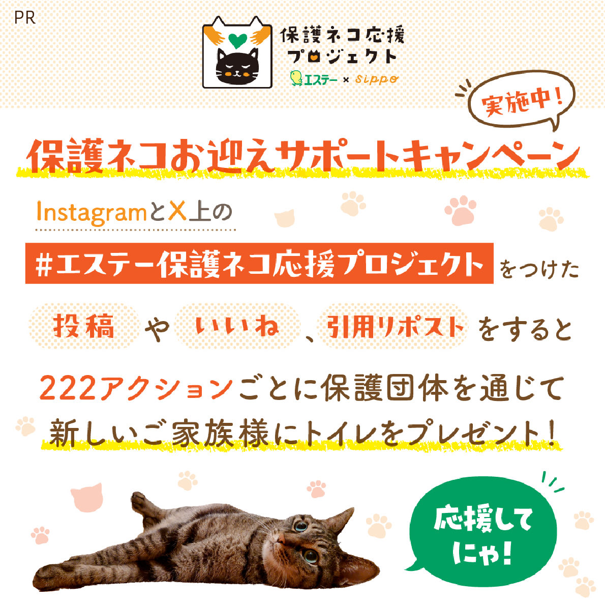 HOMEALONe_ksk's tweet photo. ＜PR＞
エステーさんが「保護ネコ応援プロジェクト」として『エステー保護ネコお迎えサポートキャンペーン』をやってます！

なんと猫用システムトイレを無償でお届けする取り組み！

『ニャンとも清潔トイレ らくっとシンプル』をプレゼント！とてもよき😭！

我が家も全員保護猫！保護猫達に幸あれ〜！

この投稿への引用RPやリプ、リポストも対象なので是非〜！