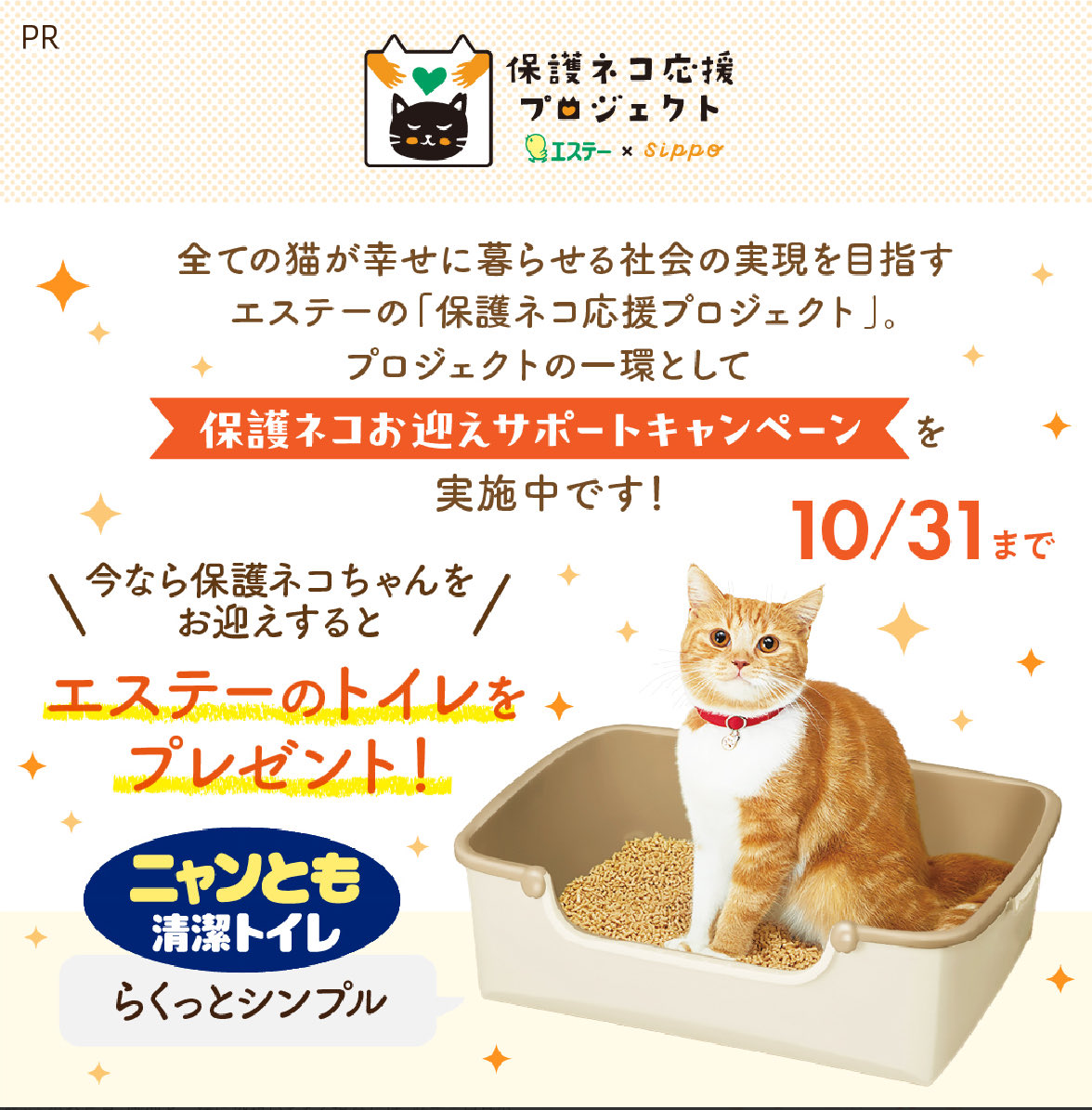 HOMEALONe_ksk's tweet photo. ＜PR＞
エステーさんが「保護ネコ応援プロジェクト」として『エステー保護ネコお迎えサポートキャンペーン』をやってます！

なんと猫用システムトイレを無償でお届けする取り組み！

『ニャンとも清潔トイレ らくっとシンプル』をプレゼント！とてもよき😭！

我が家も全員保護猫！保護猫達に幸あれ〜！

この投稿への引用RPやリプ、リポストも対象なので是非〜！