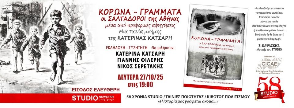 Τη Δευτέρα σε έναν από τους πιο ιστορικούς κινηματογράφους της Αθήνας. Για τους σαλταδόρους, τους γαβριάδες της ελληνικής αντίστασης, τον θείο Φώντα και ένα μοναδικό ντοκιμαντέρ