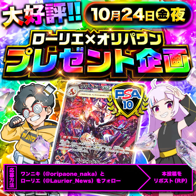 🌈オリパワン✖️ローリエ🌈
コラボプレゼント企画‼️

🔥#リザードンexSAR PSA10を
抽選で１名様にプレゼント🎁

✅応募方法
①投稿をリポスト
②２人をフォロー
<a href="/oripaone_naka/">ワンニキ（オリパワン中の人）</a> <a href="/Laurier_News/">ローリエ🔔トレカ速報</a>

新規登録（90%オフクーポン配布中）
link.oripaone.jp/3O4RrCy