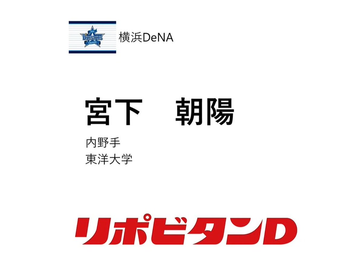 toyo___baseball's tweet image. 【ドラフト会議速報⚡️】
ただいま行われております、
2025年プロ野球ドラフト会議にて、
弊部の #宮下朝陽(内野手/北海)が
横浜DeNAベイスターズに
3位で指名されました‼️㊗️
