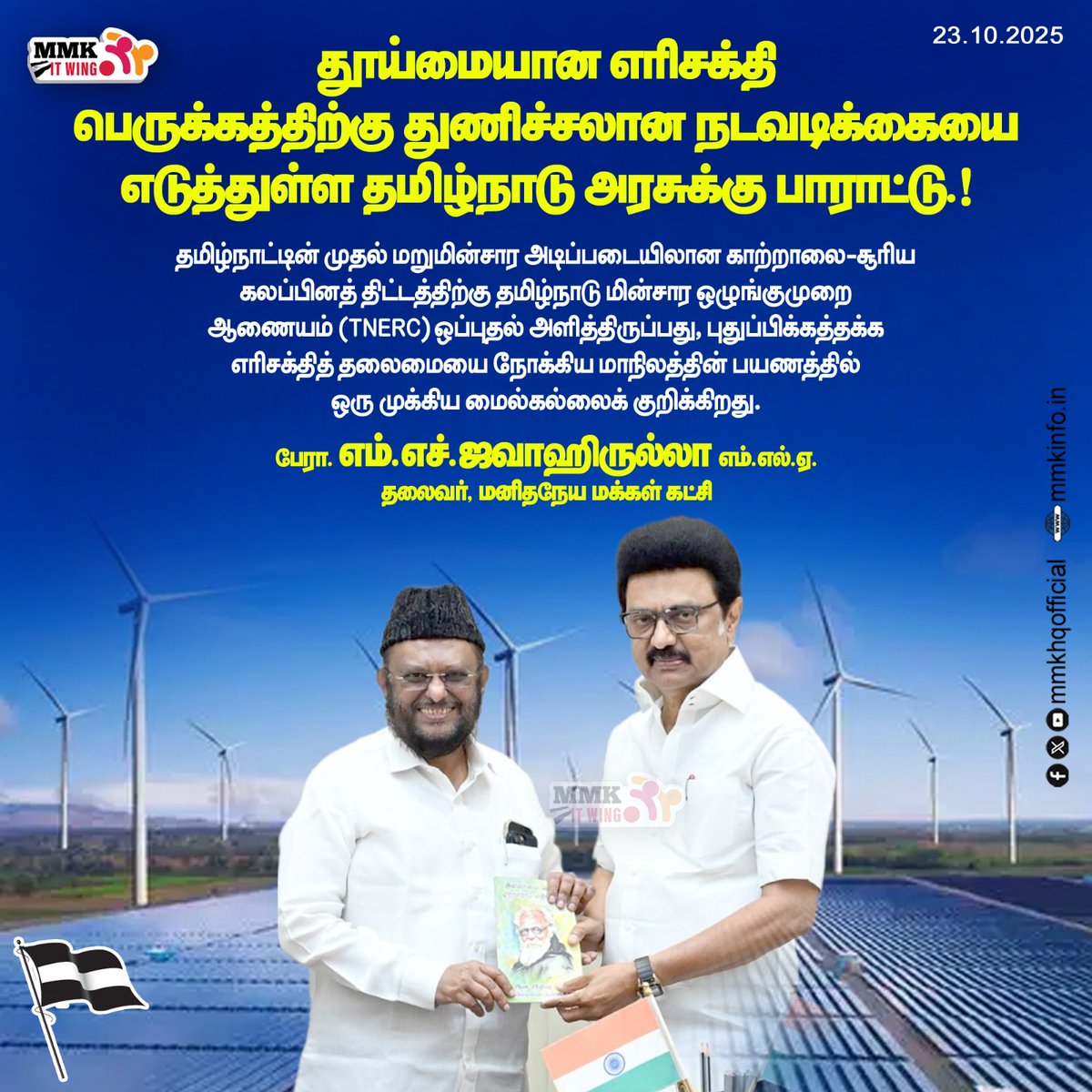 mmkhqofficial's tweet image. தூய்மையான எரிசக்தி பெருக்கத்திற்கு துணிச்சலான நடவடிக்கையை எடுத்துள்ள தமிழ்நாடு அரசுக்கு பாராட்டு

மனிதநேய மக்கள் கட்சியின் தலைவர் பேராசிரியர் எம் எச் ஜவாஹிருல்லா எம்எல்ஏ வெளியிடும் செய்தி அறிக்கை 
facebook.com/share/p/19YF8S…
#mmkitwing #jawahirullahmla #TNERC