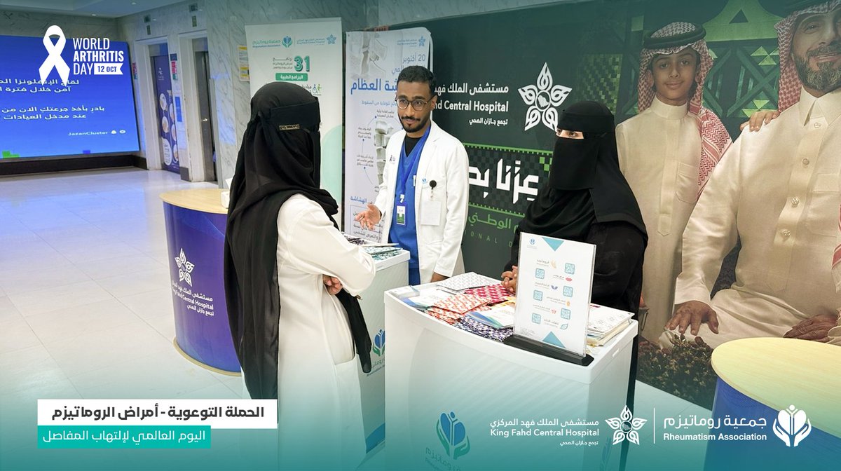 | #يحدث_الآن
الحملة التوعوية: #أمراض_الروماتيزم بحضور مدير عام #مستشفى_الملك_فهد_المركزي بجازان د. مشعل بن يحيى الجريبي، ومشاركة استشاريا الروماتيزم د. هادي محجب، ود. نبيل حكمي ونخبة من الممارسين الصحيين.
تتضمن الحملة:
🔹 استشارات طبية
🔹 تشخيص مبكر
🔹 تعريف بخدمات الجمعية

📍