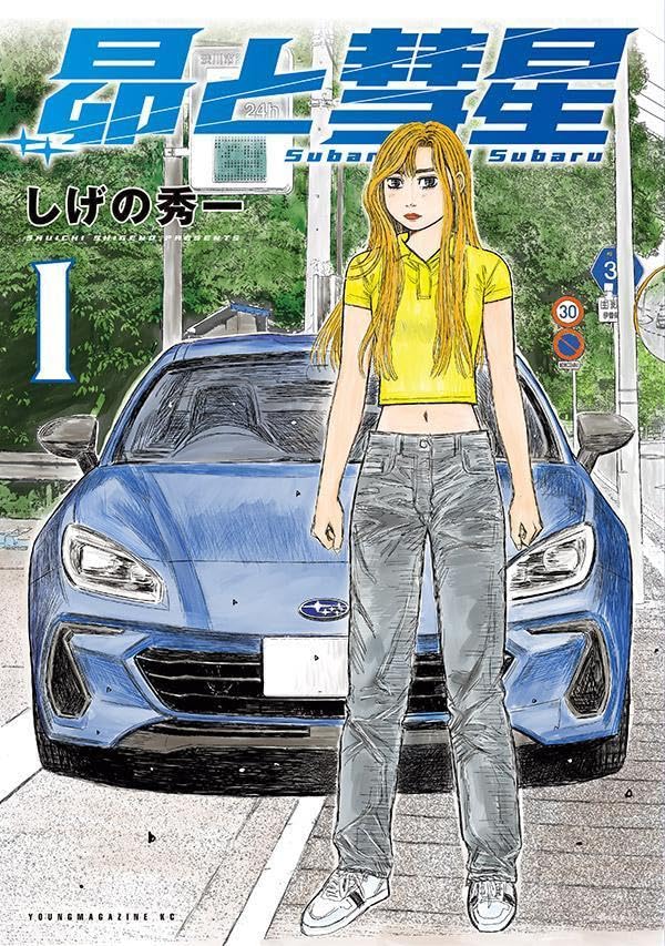 Car Racing Drama "Subaru and Subaru" Vol.1 by "Initial D" creator Shuichi Shigeno.

Car Racing Drama about a young man and a young woman, both named Subaru, who are set to have inherited the souls of the fastest drivers in Gunma and Kanagawa, a story where the worlds of "Initial