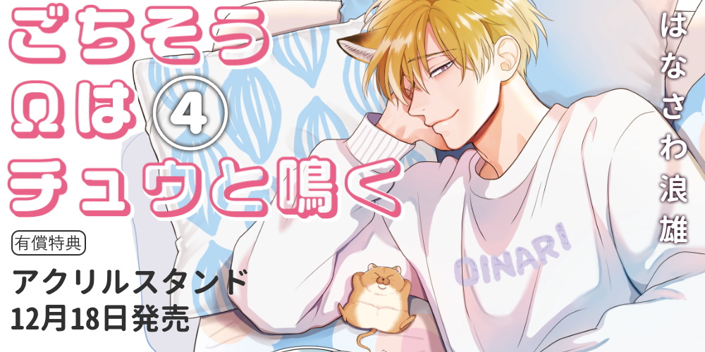 tora_joshibu's tweet image. 【限定版情報】
はなさわ浪雄先生（@namiohana）新刊『ごちそうΩはチュウと鳴く 4』特装版・通常版が12月18日に同時発売🎉
アクリルスタンド付きとら限定版🐯も決定🌟
大人気☆獣人オメガバースの最新刊が登場です🦊🐹

店舗・通販にて予約受付開始❣️早めのご予約を🫶
▶news.toranoana.jp/331259?utm_sou…