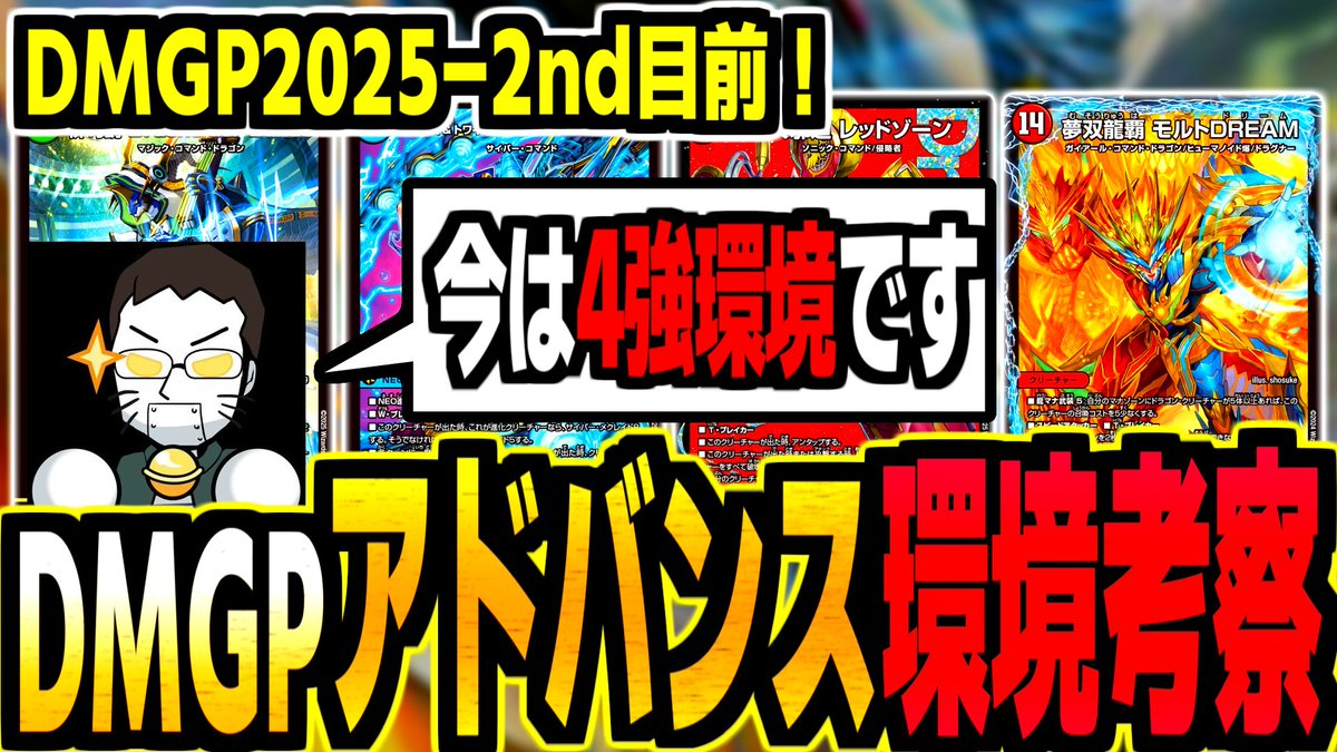 dm_basa's tweet image. ■新着動画

【アドバンス】デュエマ日本一二人によるDMGP環境予想【デュエマ】

↓↓↓

youtu.be/lGNt9VY20Hw

 #デュエバサ