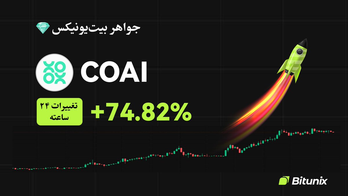 BitunixFA's tweet image. 💎 جواهر امروز بیتیونیکس!
📈 رمزارز $COAI فقط تو ۲۴ ساعت گذشته 74.82% رشد کرده!
🧲 شاید هنوز دیر نشده برای ورود هوشمندانه!
🎯 همین حالا بررسیش کن: اینجا کلیک کنید 
short.bitunixads.com/QEBoRm9n