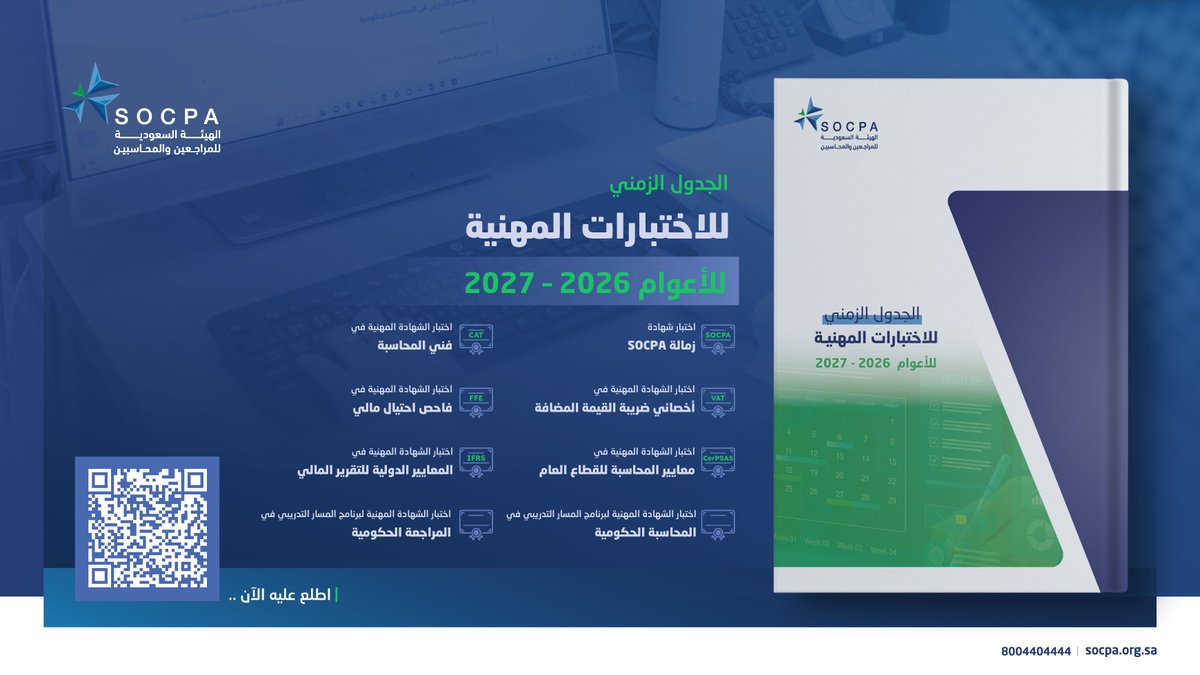هيئة #المراجعين_والمحاسبين تُصدر الجدول الزمني للاختبارات المهنية للأعوام 2026 – 2027، يتضمن مواعيد التسجيل وتواريخ عقد الاختبارات والإعلان عن النتائج.

🔗| اطلع عليه الآن:
socpa.org.sa/SOCPA/files/39…