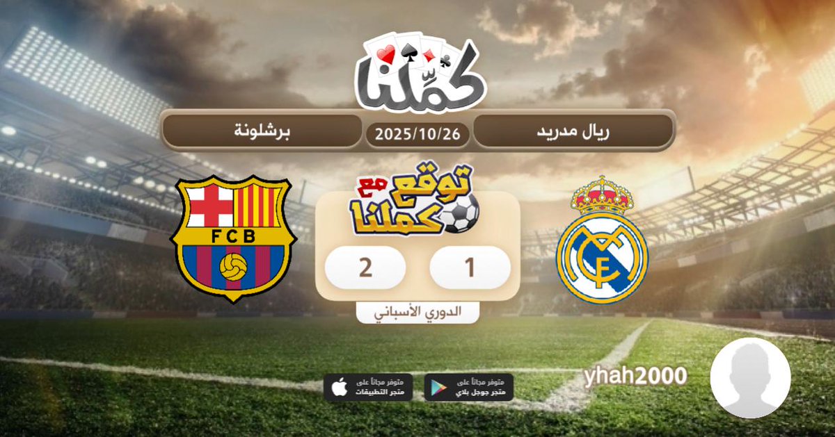 yhah2000's tweet photo. فوز برشلونة
@Kammelna #توقع_مع_كملنا #ريال_مدريد_برشلونة https://t.co/KLg6GDZ6QI