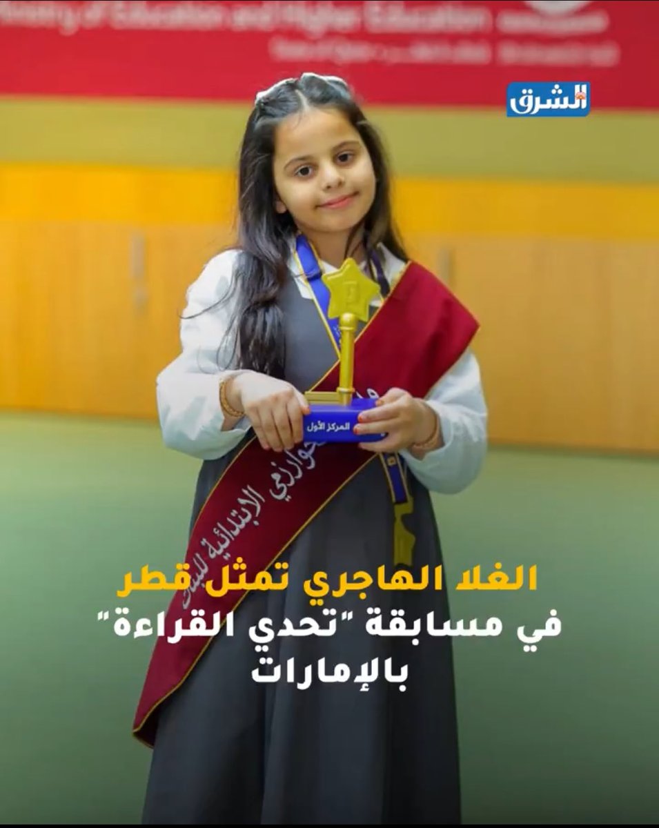 بنتنا الله يحفظها / الغلا الهاجري 

كل أهل قطر 🇶🇦 فخورين فيج الله يحفظج ويبارك فيج وانتي خير من مثلنا وبإذن الله نشوفج في اعلى المناصب في المستقبل ..

كل الشكر لمدرسة الخوارزمي ووزارة التربية والتعليم ولكل من أشرف وتعب على المسابقة وقبل الجميع الشكر لله ووالديها على حسن التربية