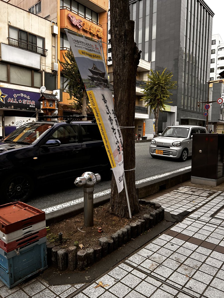 本日の観光振興審議会で「善光寺表参道を世界遺産に」の幟旗に対して写真持ち込んで景観やあり方に言及しました。善光寺事務局の代表も現状を知らず絶句。「市民理解を得られる活動にならなければ世界遺産に程遠いですよね」と見直し賛同してくれました。事務局の商工会は重く受け止めて欲しいですね☹️