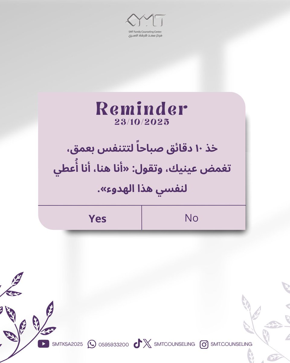 استيقظ اليوم وقل لنفسك: «أنا أستحق أن أشعر بالراحة والسلام» لا تقلّل من قيمة راحتك النفسية
#الصحة_النفسية #الصحة