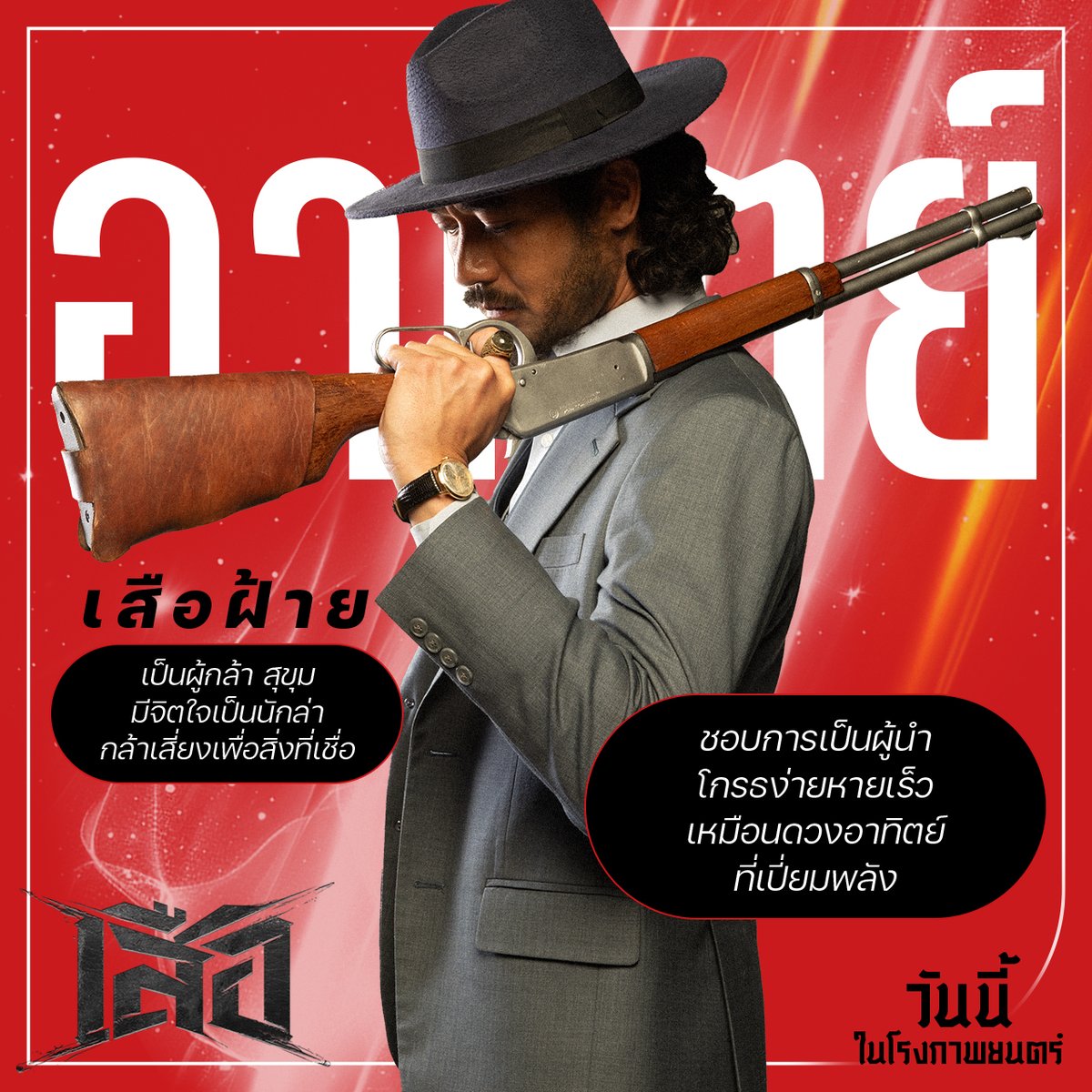 Sahamongkolfilm's tweet image. มาๆ มาดูกันว่า คนเกิดแต่ละวัน
มีลักษณะ และเหมือนตัวละครตัวไหน ในเรื่อง
#เสือ #4TIGERS
วันนี้ ในโรงภาพยนตร์